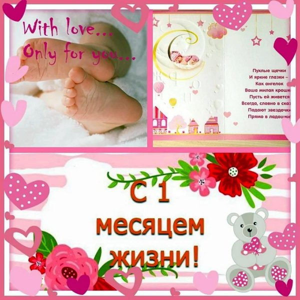 открытка 1 месяц девочке