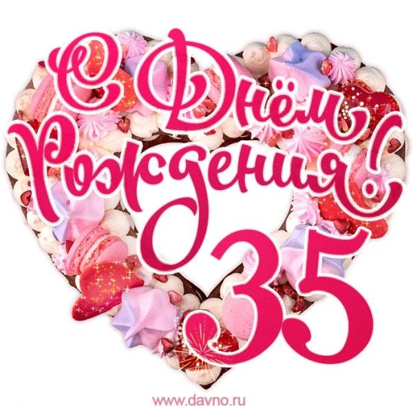 35 лет открытка