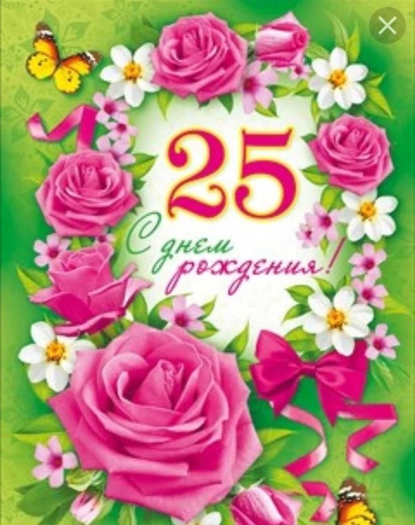 поздравление девушке с 25 летием