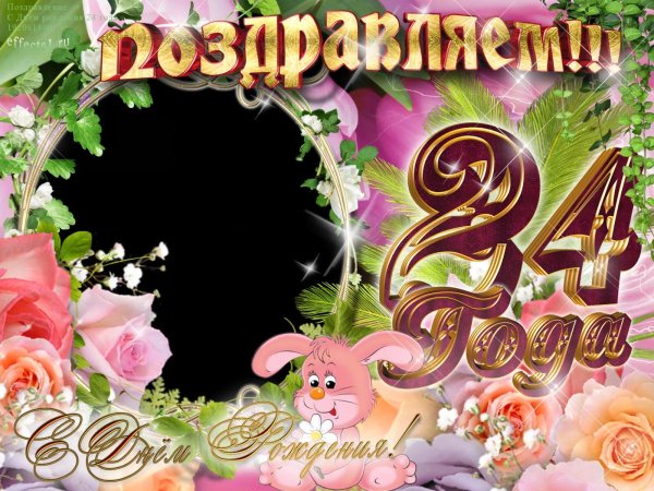 с днем рождения 24 года