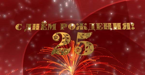 открытки с 25 летием парню