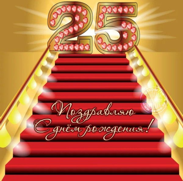 поздравить сына с 25 летием