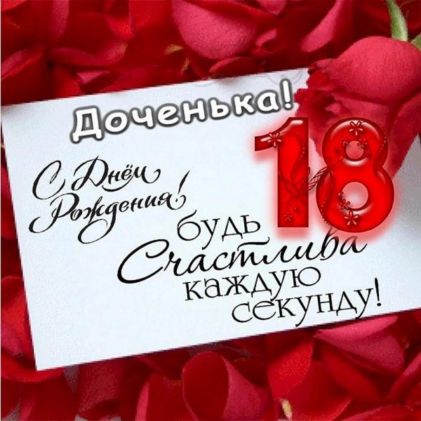 поздравление с 18 летием дочери