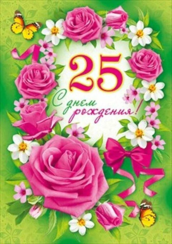 поздравление девушке с 25 летием