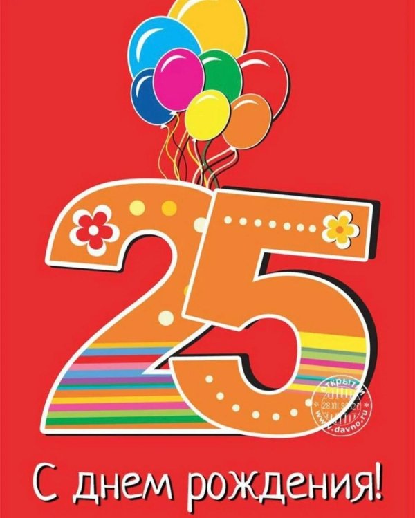 25 лет поздравление