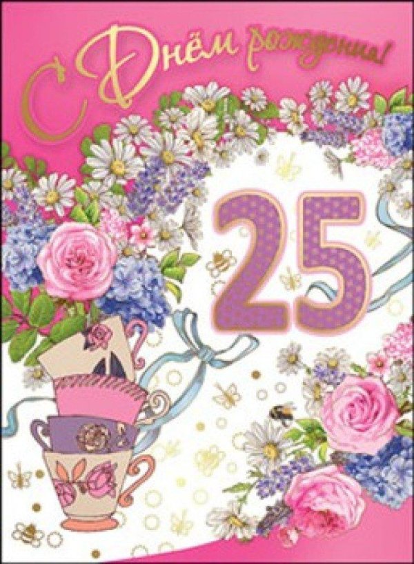 с днем рождения 25