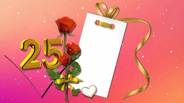 25 лет с юбилеем