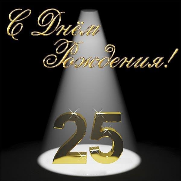 с 25 летием