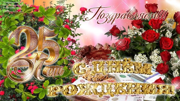 с юбилеем 25 девушке красивые