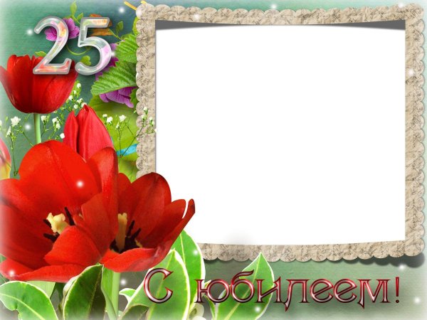рамка для поздравления с юбилеем