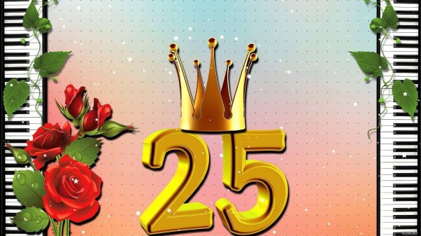 с юбилеем 25 лет
