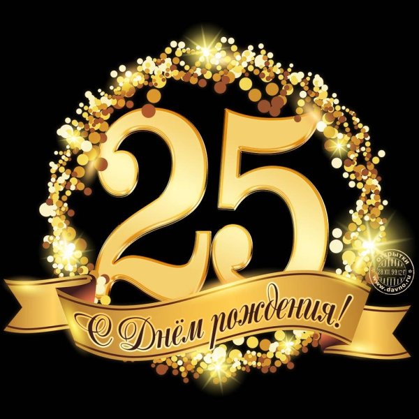 поздравление с юбилеем 25 лет
