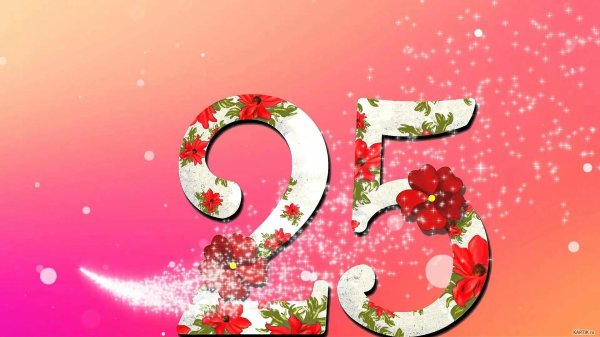 25 лет поздравление