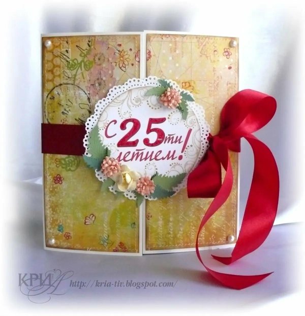 открытка 25 лет