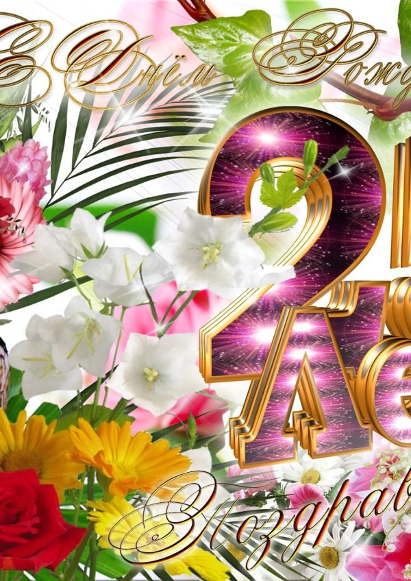 25 лет день рождение