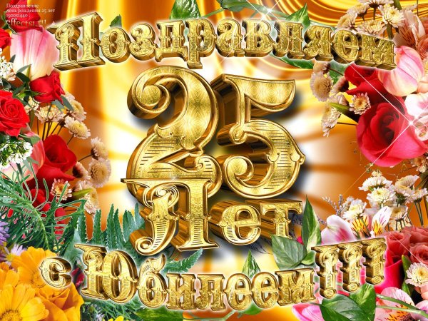 открытки поздравления с двадцатипятилетием