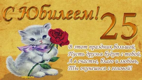 поздравления с днём рождения 25