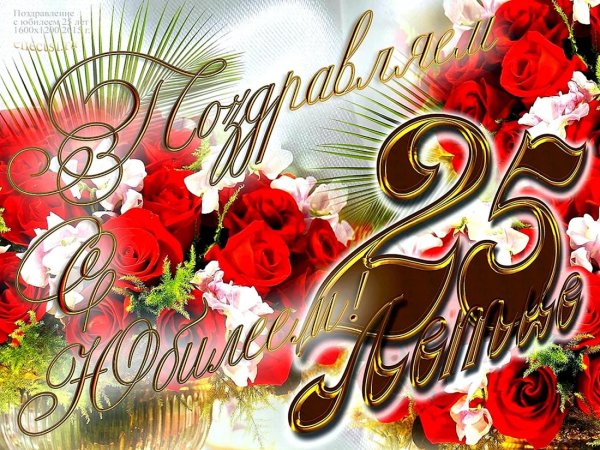 с юбилеем 25 девушке красивые
