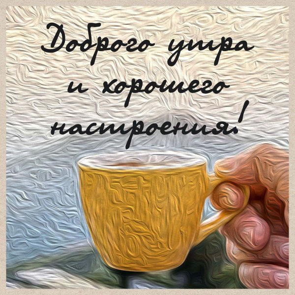 с добрейшим утром и хорошим днем