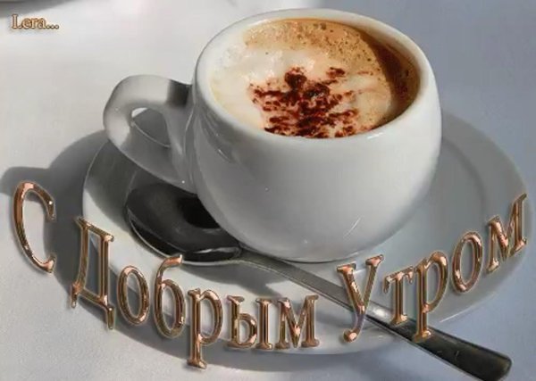 открытки с добрым утром мужчине