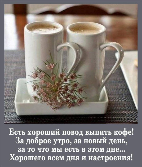 утро кофе новый день