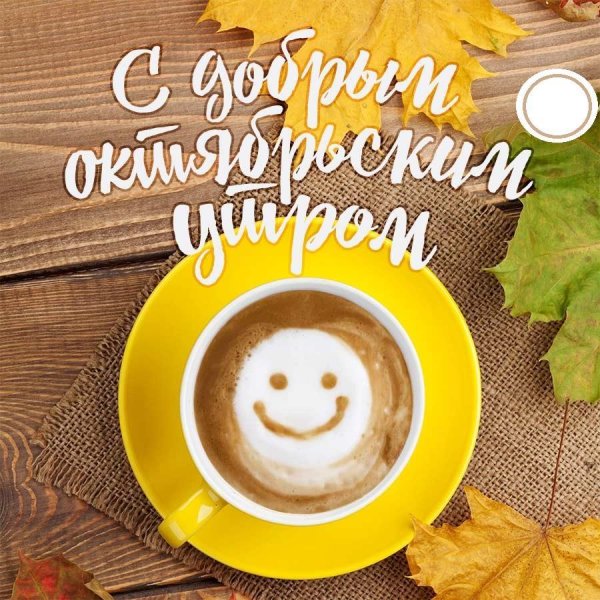 доброго утра октябрь