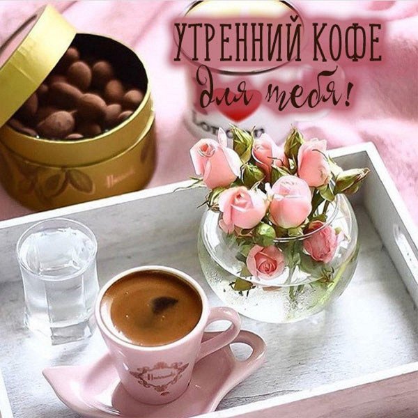 доброго утра завтрак