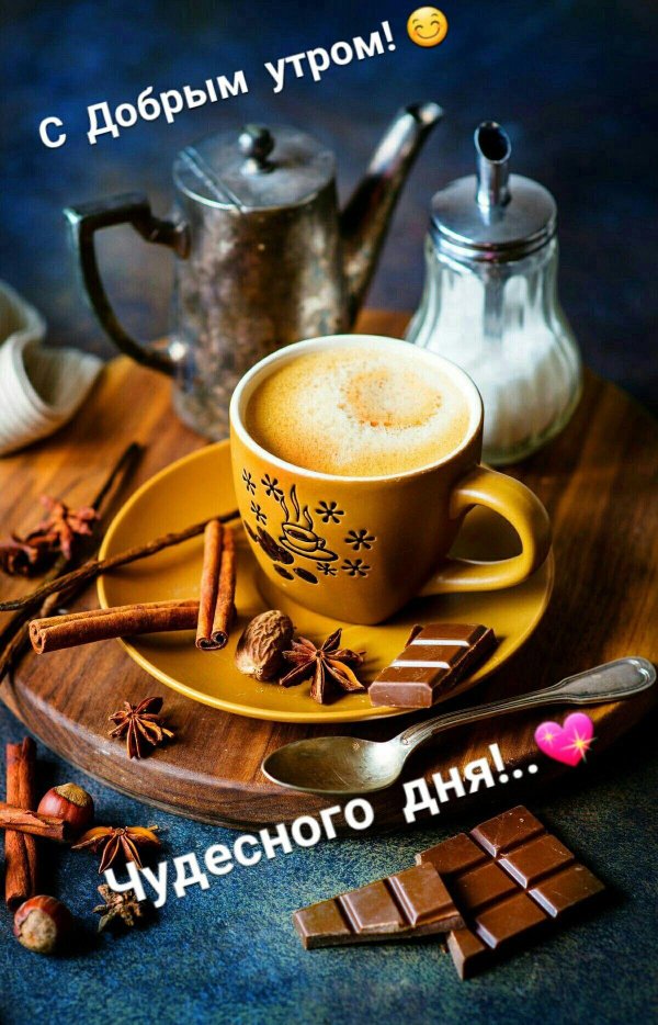 хорошего дня кофе