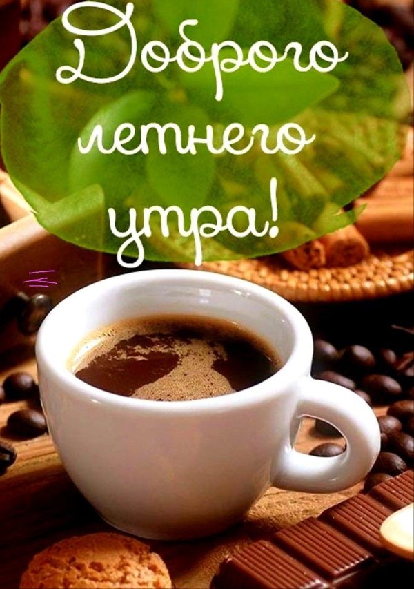 доброго утра летнего