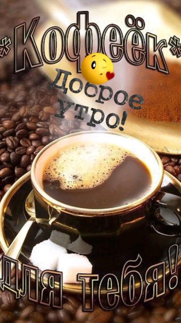 доброе утро хорошего дня мужчине