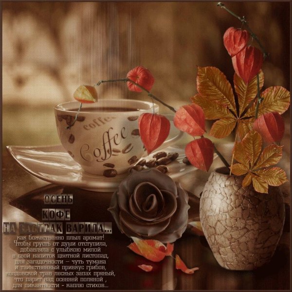 осеннее чаепитие