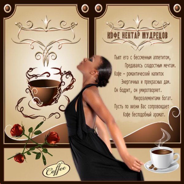 стихи про кофе