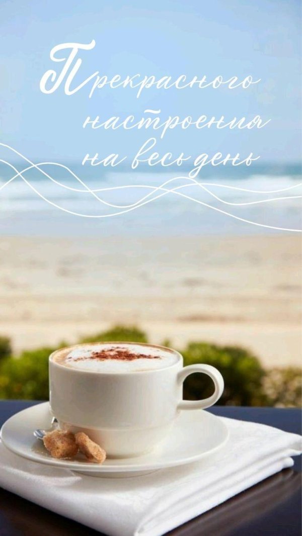 утра доброго