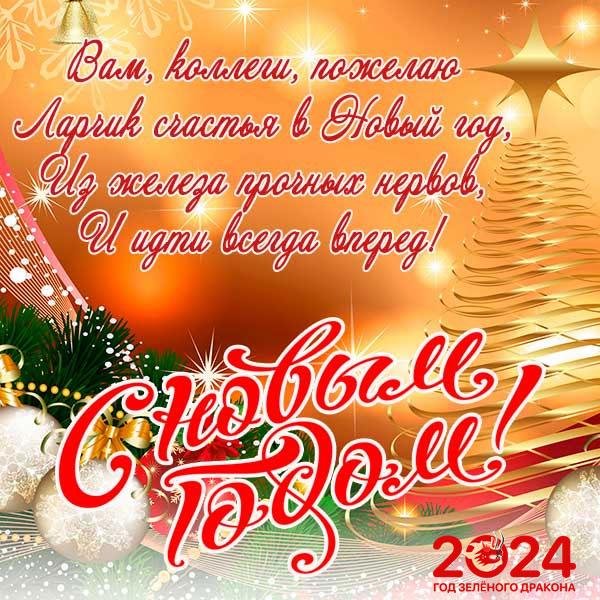 с наступающим 2024 годом