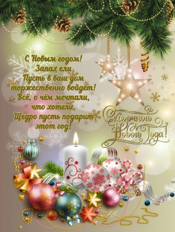 поздравление наступающим новым годом