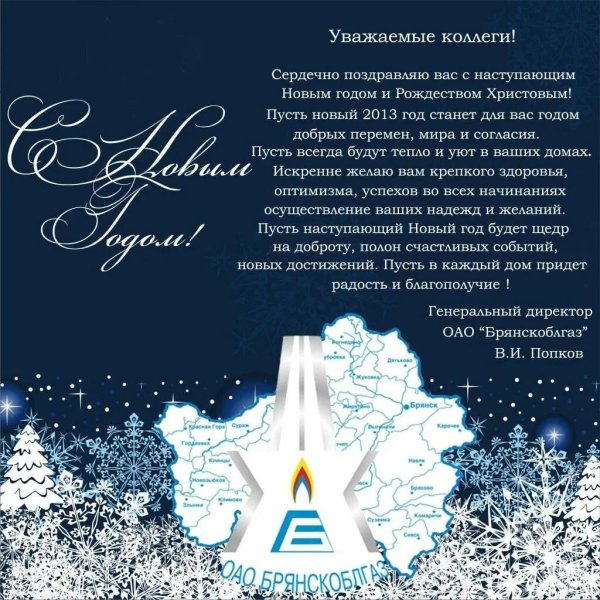 официальное поздравление с новым годом