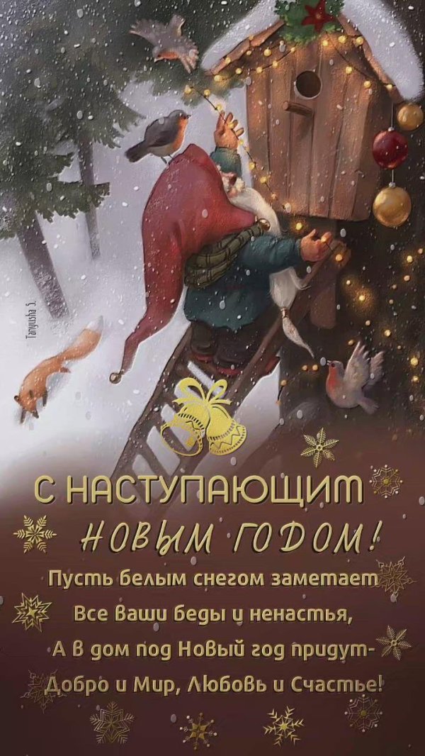 новый год с наступающим