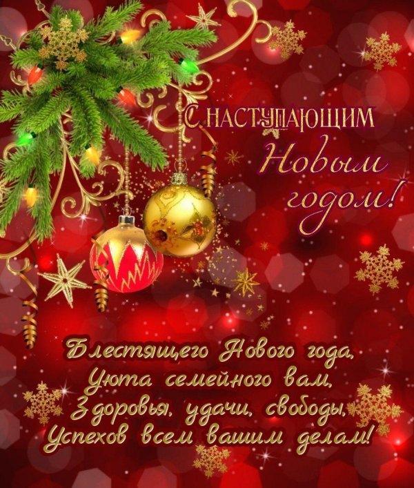 с новым годом красивые пожелания