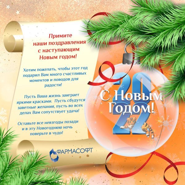 поздравление наступающим новым годом