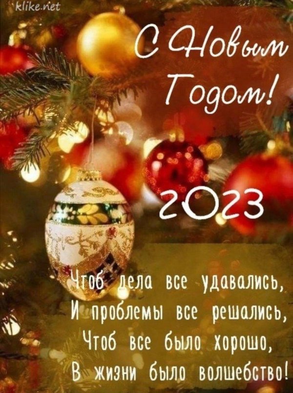 поздравление с новым годам