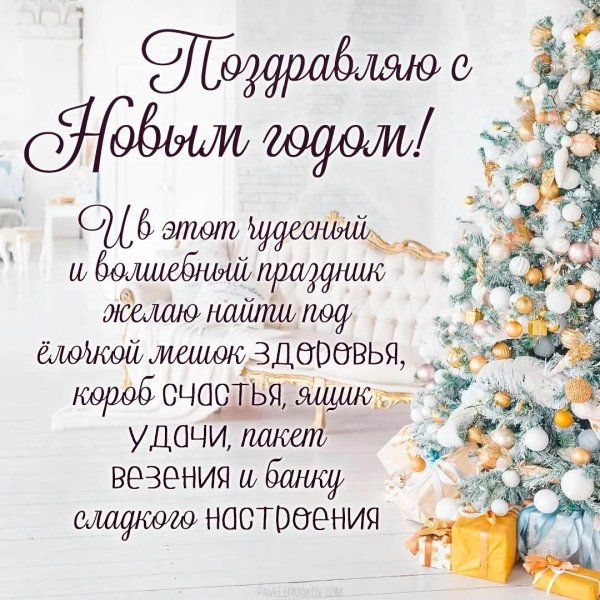 поздравление с новым годам
