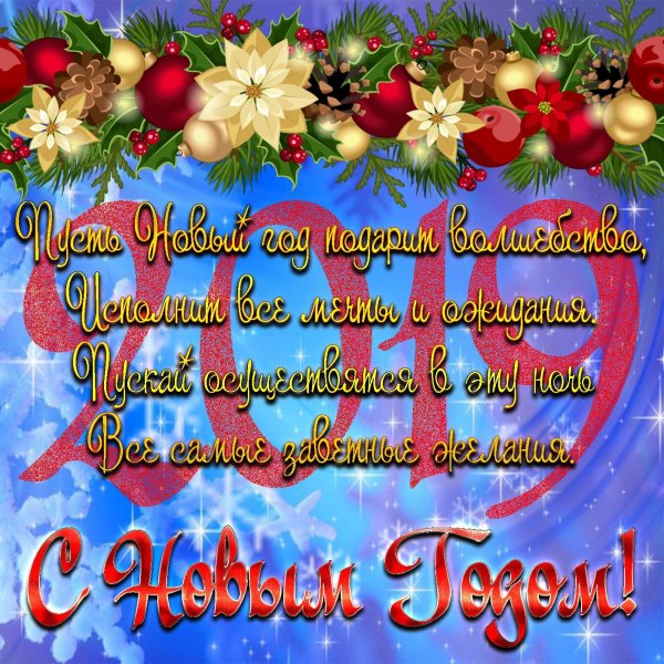 на новый год пожелания