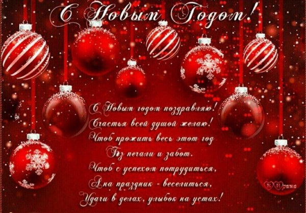 поздравление с новым годам