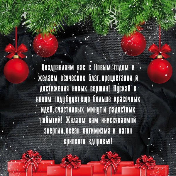 поздравление коллегам на новый год