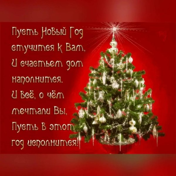 пусть новый год