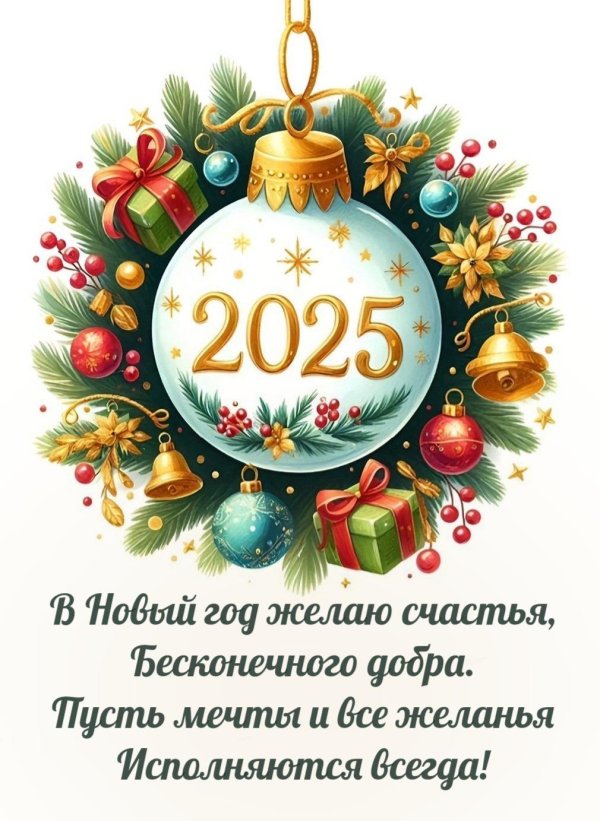с новый 2025 годом