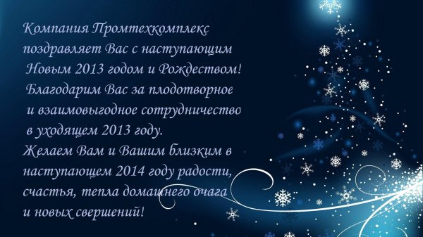 с наступающим новым годом и рождеством коллегам