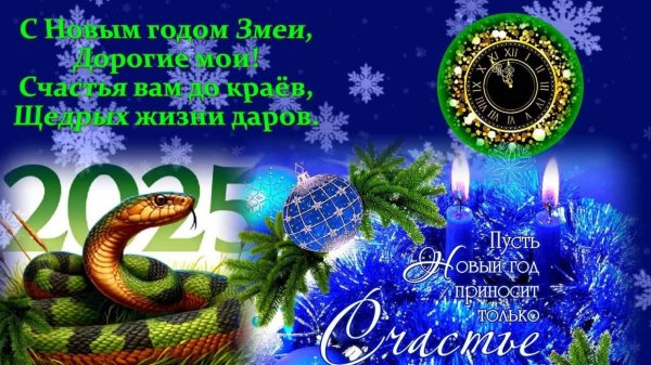 новый год змеи 2025