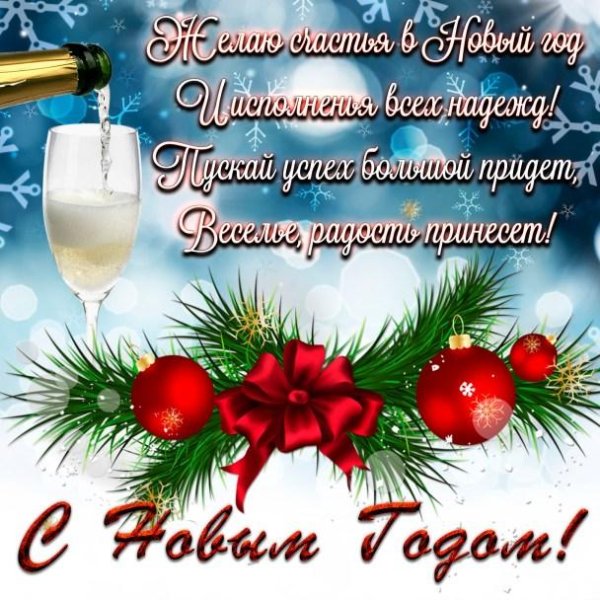 новогоднее пожелание