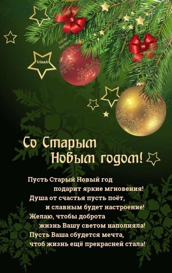 старый новый год поздравления красивые
